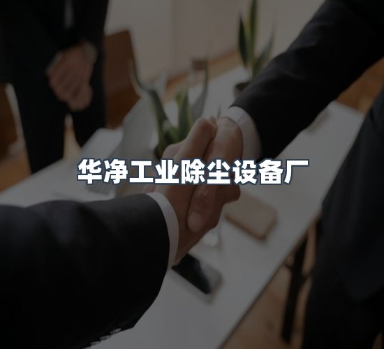 关于华净工业除尘设备厂