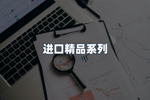 进口精品系列