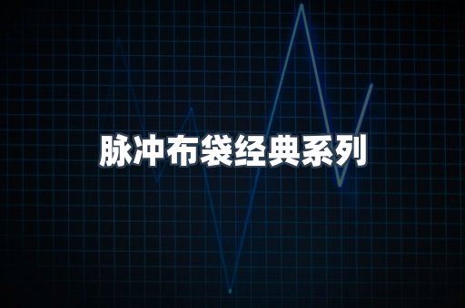 脉冲布袋经典系列