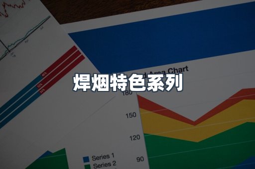 焊烟特色系列